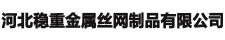 河北稳重金属丝网制品有限公司